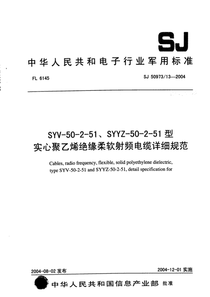 SJ 50973/13-2004 SYV-50-2-51、SYYZ-50-2-51型实心聚乙烯绝缘柔软射频电缆详细规范