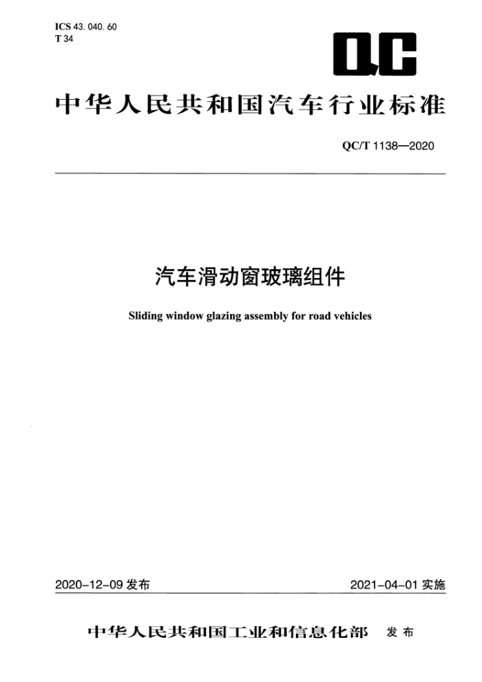 QC/T 1138-2020 汽车滑动窗玻璃组件