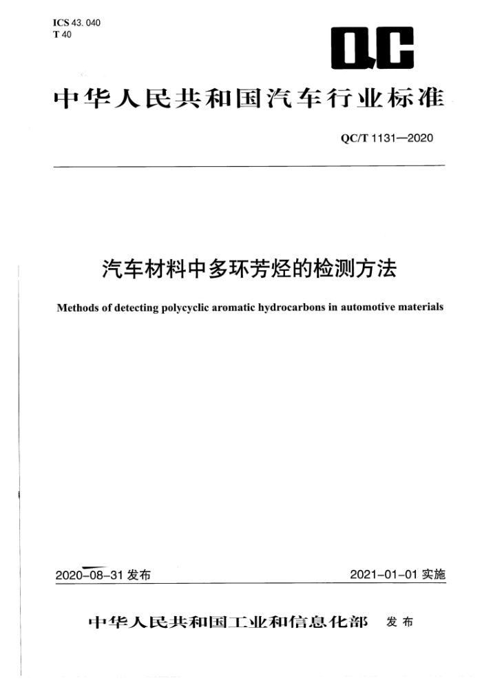 QC/T 1131-2020 汽车材料中多环芳烃的检测方法