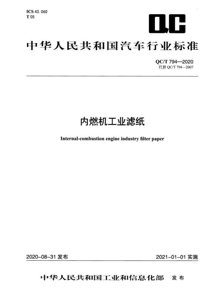 QC/T 794-2020 内燃机工业滤纸