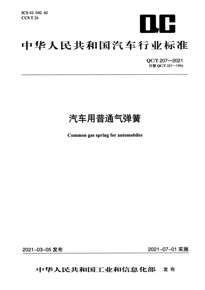 QC/T 207-2021 汽车用普通气弹簧