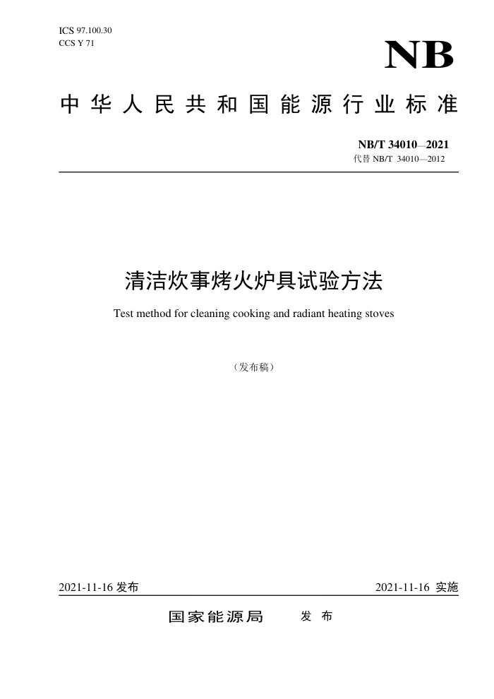 NB/T 34010-2021 清洁炊事烤火炉具试验方法