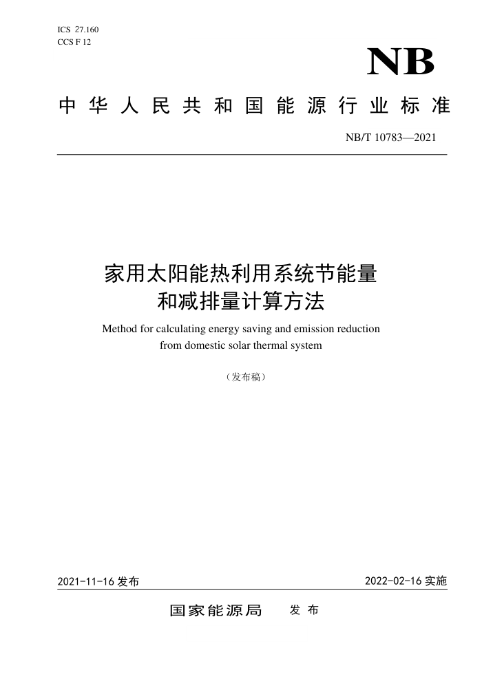 NB/T 10783-2021 家用太阳能热利用系统节能量和减排量计算方法