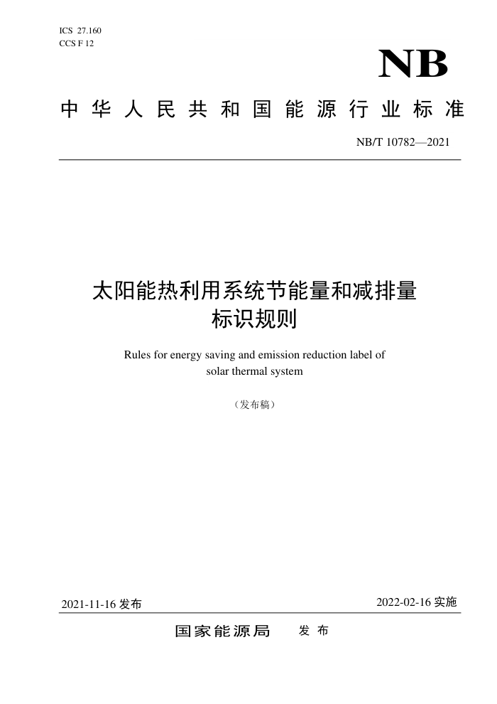 NB/T 10782-2021 太阳能热利用系统节能量和减排量标识规则