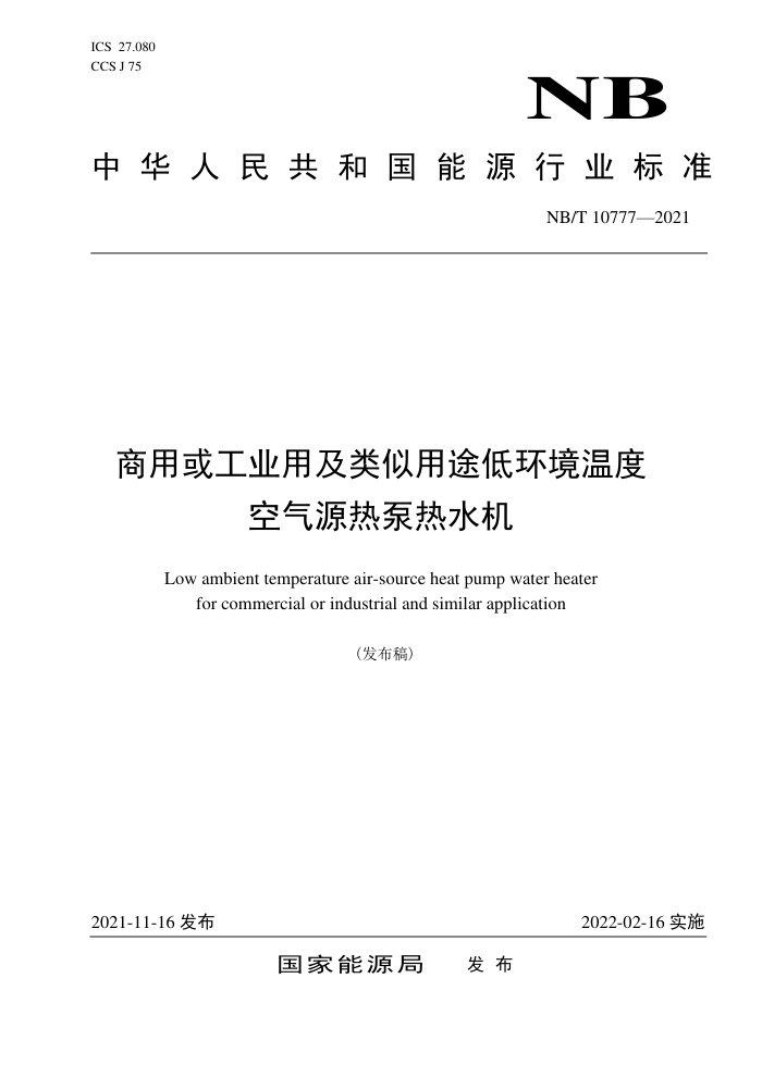 NB/T 1077-2021 商用或工业用及类似用途低环境温度空气源热泵热水机