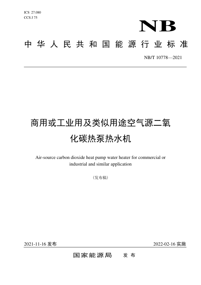 NB/T 10778-2021 商用或工业用及类似用途空气源二氧化碳热泵热水机