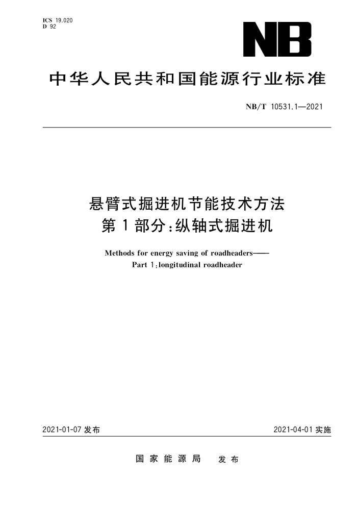 NB/T 10531.1-2021 悬臂式掘进机节能技术方法第1部分∶纵轴式掘进机
