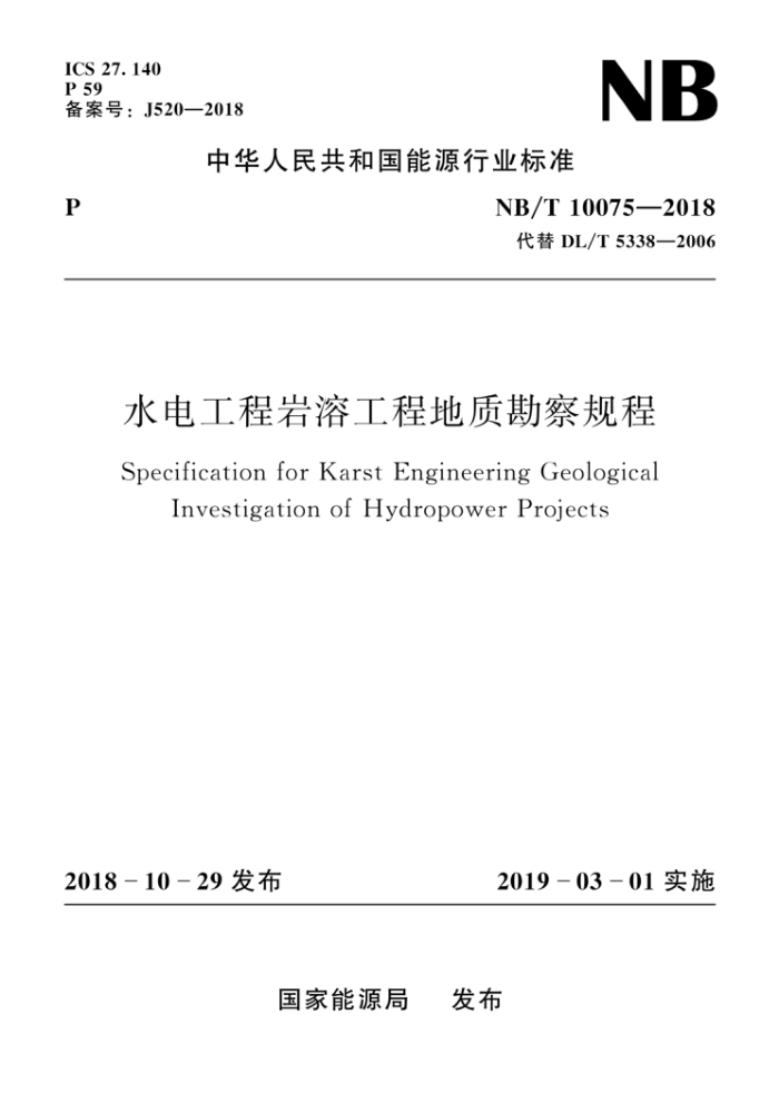 NB/T 10075-2018 水电工程岩溶工程地质勘察规程