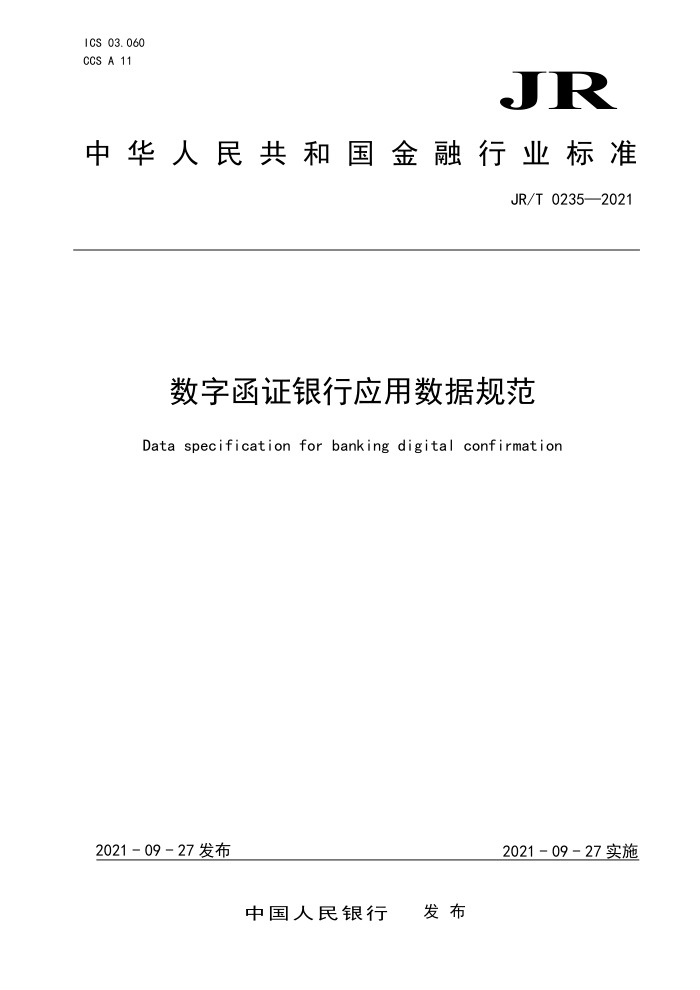 JR/T 0235-2021 数字函证银行应用数据规范