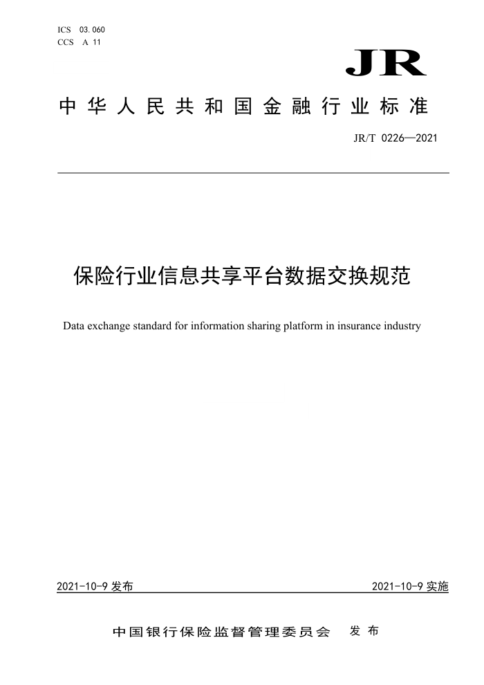 JR/T 0226-2021 保险行业信息共享平台数据交换规范