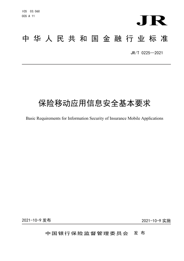JR/T 0225-2021 保险移动应用信息安全基本要求