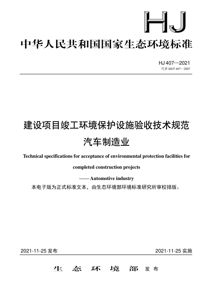 HJ 407-2021 建设项目竣工环境保护设施验收技术规范汽车制造业
