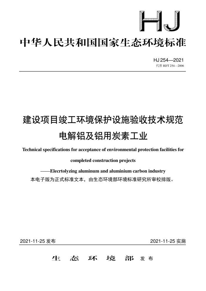 HJ 254-2021 建设项目竣工环境保护设施验收技术规范电解铝及铝用炭素工业