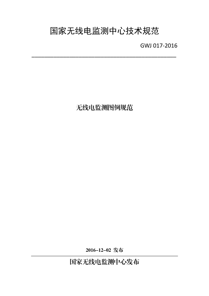 GWJ 017-2016 无线电监测图例规范