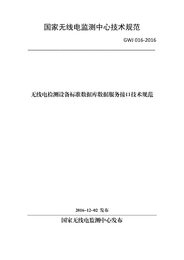 GWJ 016-2016 无线电检测设备标准数据库数据服务接口技术规范
