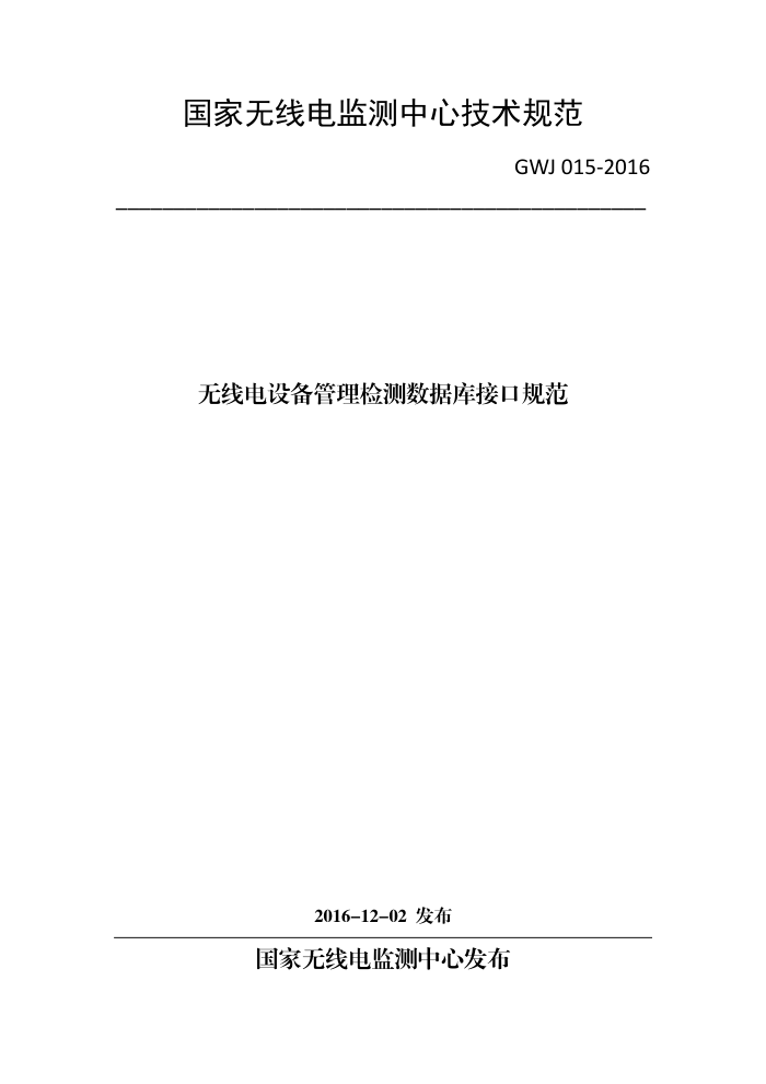 GWJ 015-2016 无线电设备管理检测数据库接口规范