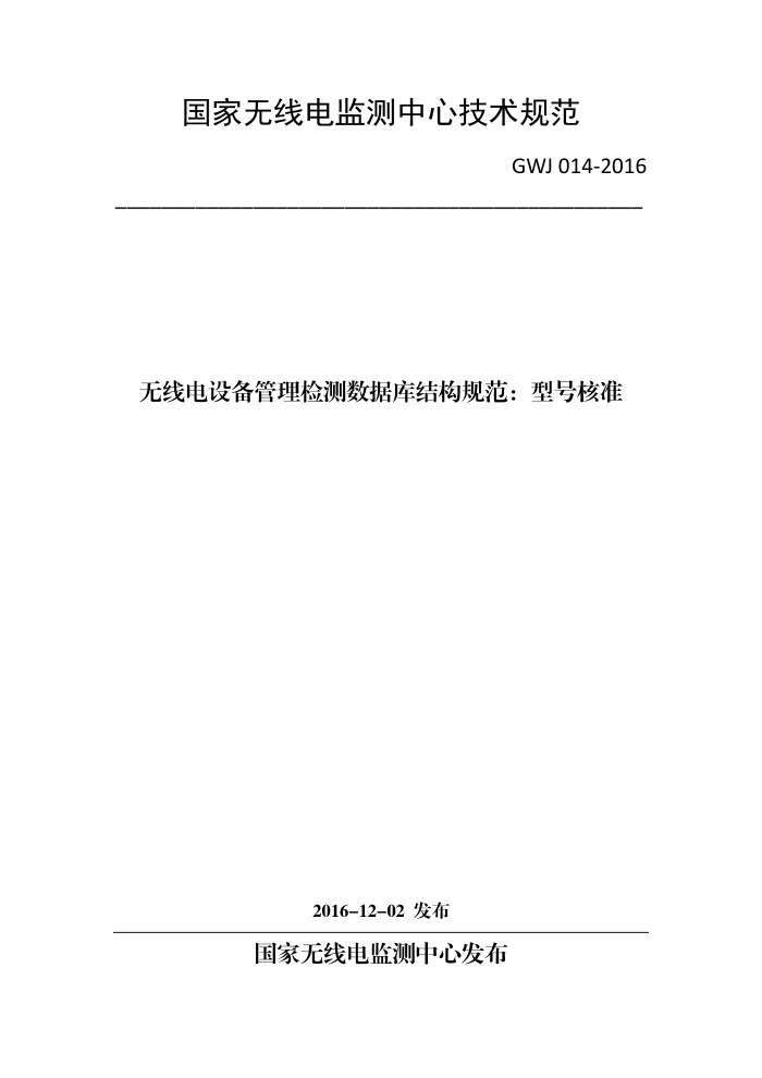 GWJ 014-2016 ߵ豸ݿṹ淶ͺź׼