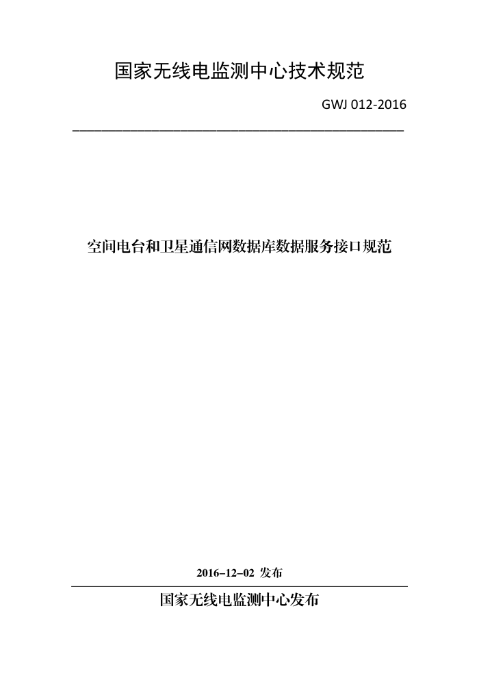 GWJ 012-2016 空间电台和卫星通信网数据库数据服务接口规范