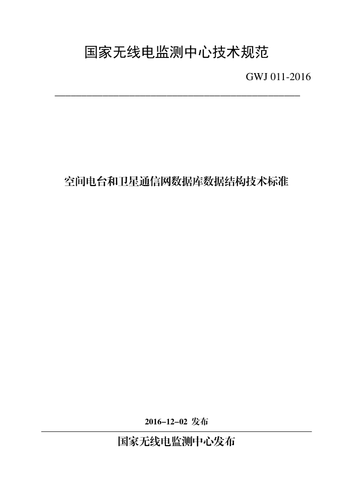 GWJ 011-2016 空间电台和卫星通信网数据库数据结构技术标准