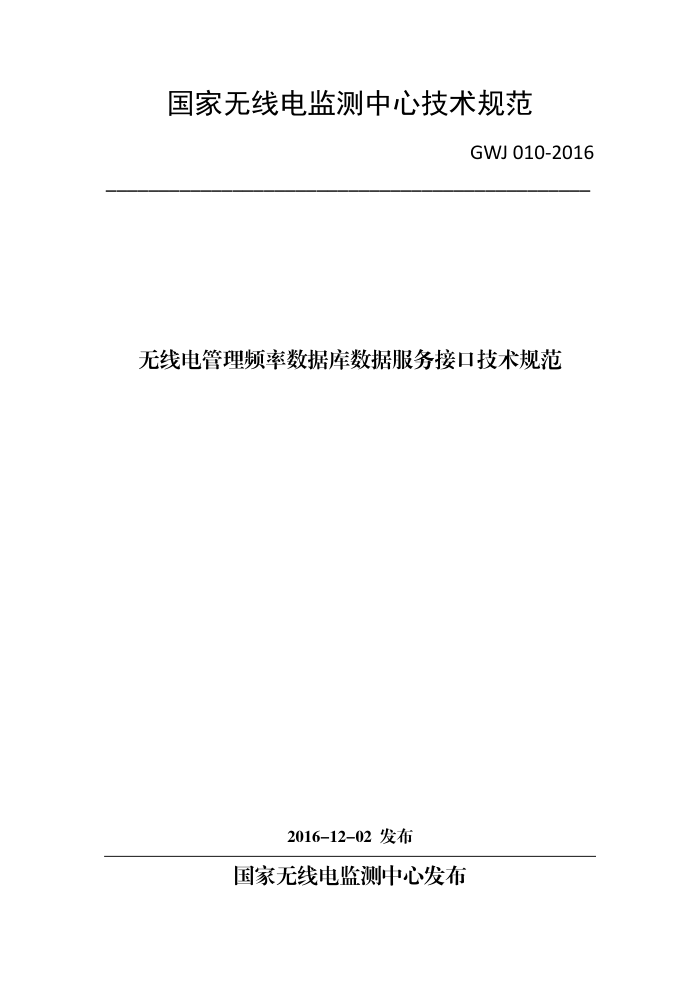GWJ 010-2016 无线电管理频率数据库数据服务接口技术规范