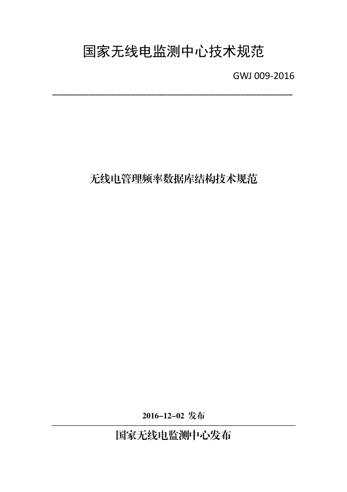 GWJ 009-2016 无线电管理频率数据库结构技术规范