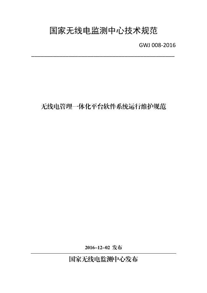 GWJ 008-2016 无线电管理一体化平台软件系统运行维护规范