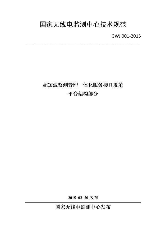 GWJ 001-2015 超短波监测管理一体化服务接口规范平台架构部分