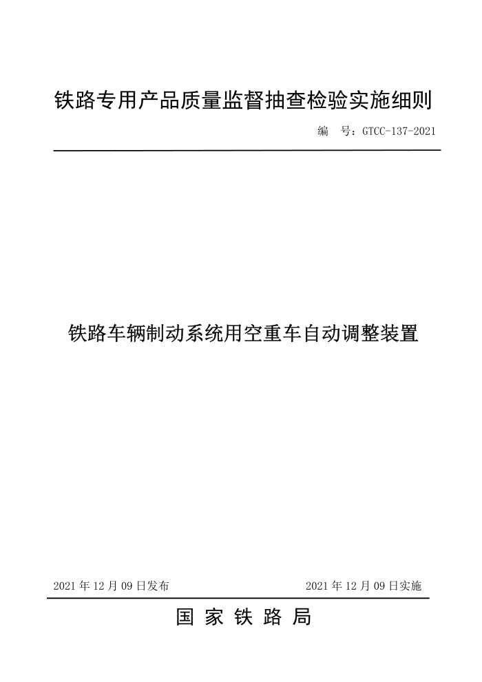 GTCC 137-2021 铁路车辆制动系统用空重车自动调整装置