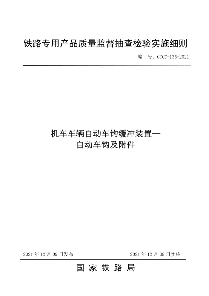 GTCC 135-2021 机车车辆自动车钩缓冲装置-自动车钩及附件