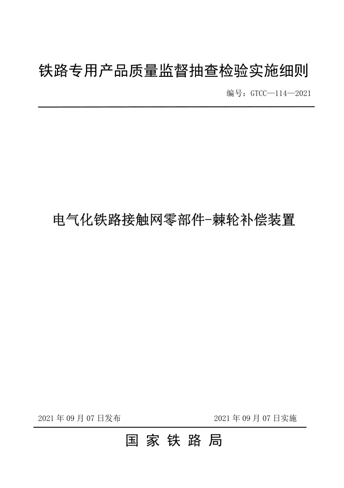 GTCC 114-2021 电气化铁路接触网零部件-棘轮补偿装置