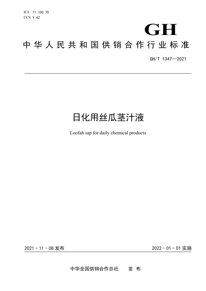 GH/T 1347-2021 日化用丝瓜茎汁液