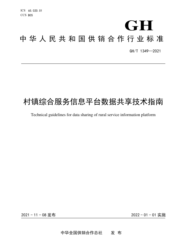 GH/T 1349-2021 村镇综合服务信息平台数据共享技术指南