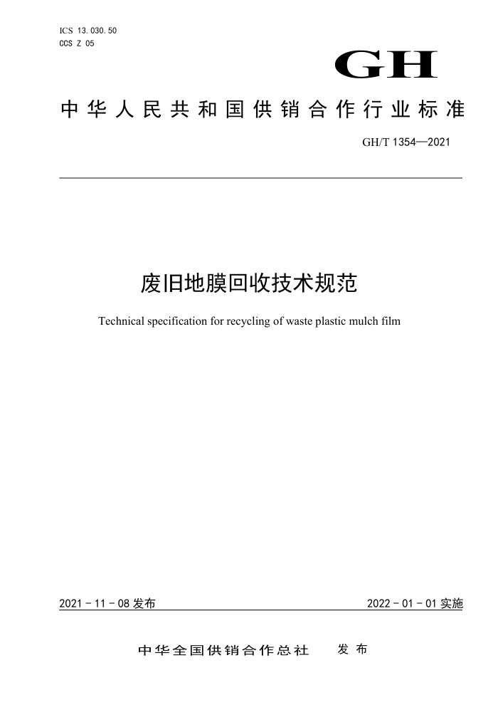 GH/T 1354-2021 废旧地膜回收技术规范