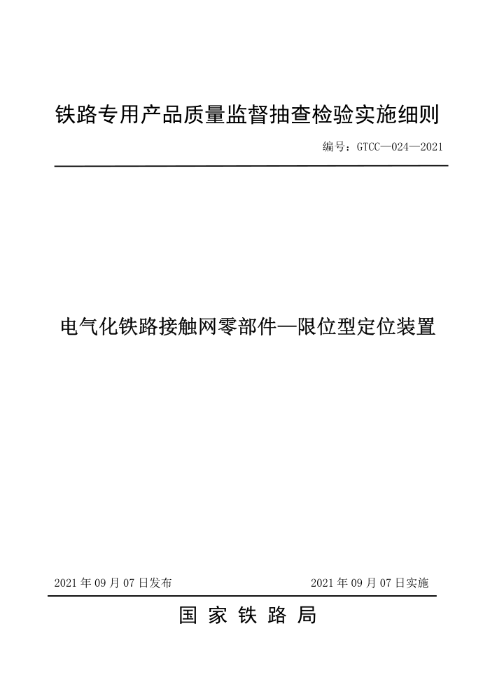GTCC 024-2021 电气化铁路接触网零部件一限位型定位装置