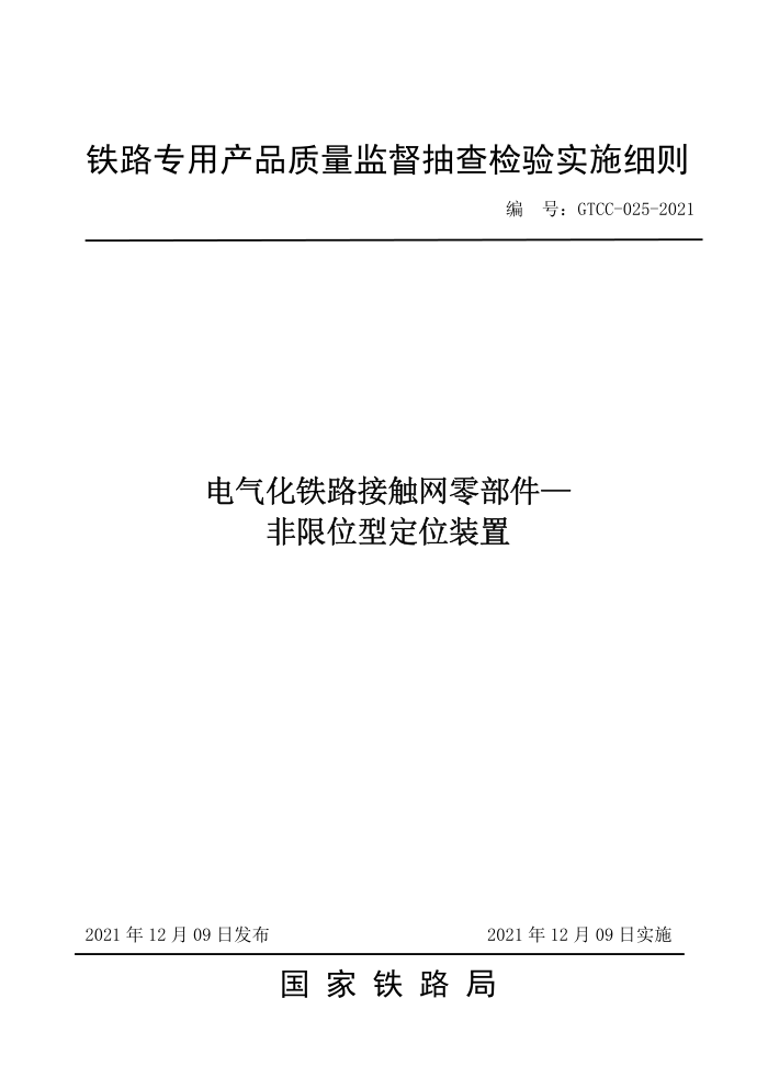 GTCC 025-2021 电气化铁路接触网零部件-非限位型定位装置