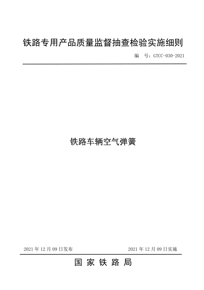 GTCC 030-2021 ·
