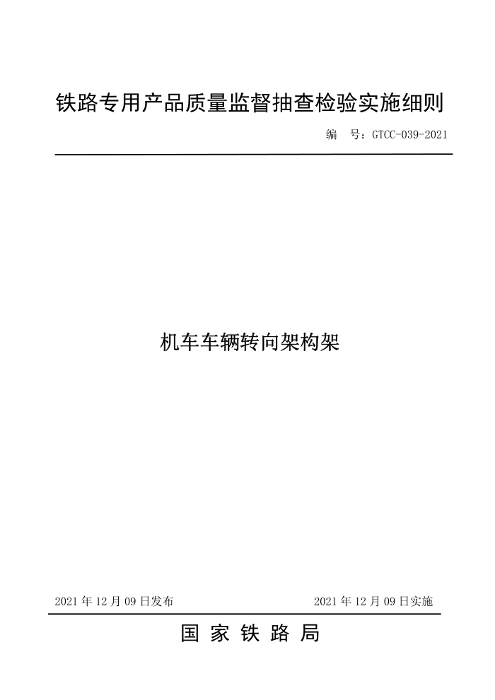 GTCC 039-2021 机车车辆转向架构架
