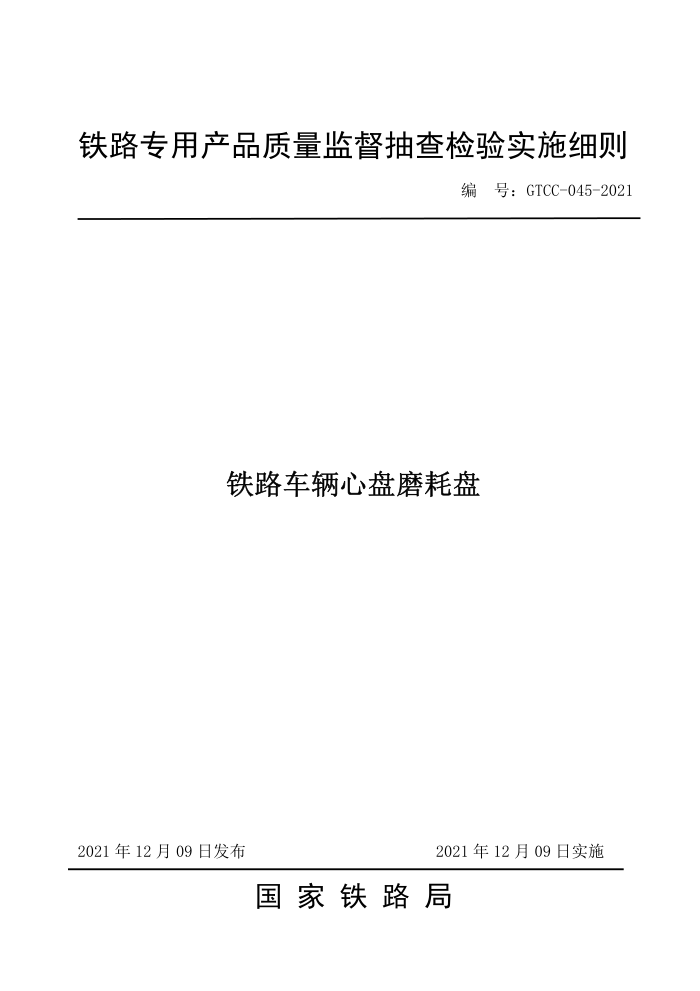 GTCC 045-2021 铁路车辆心盘磨耗盘