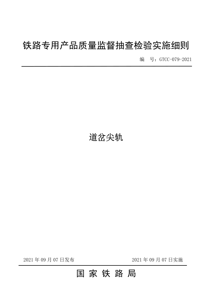 GTCC 079-2021 道岔尖轨