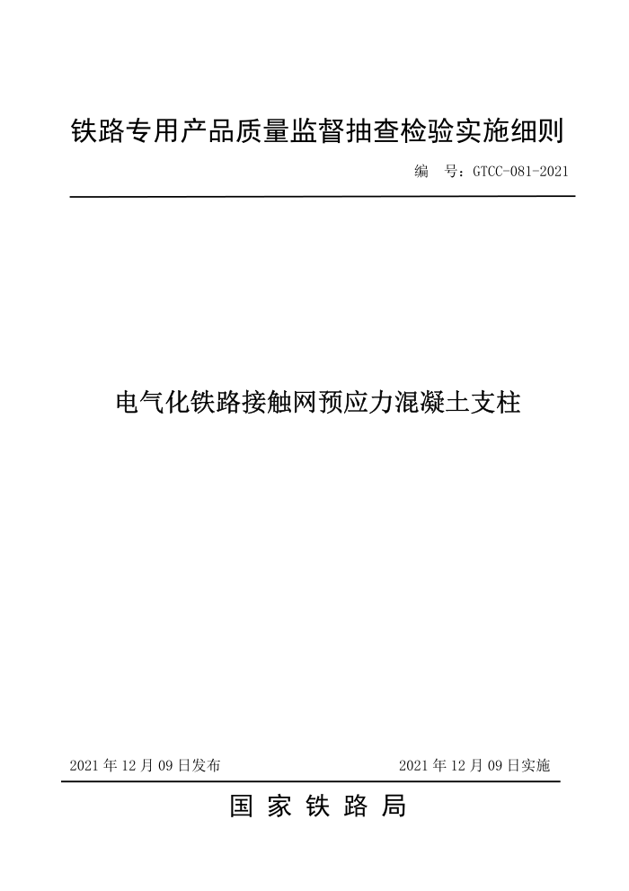 GTCC 081-2021 电气化铁路接触网预应力混凝土支柱