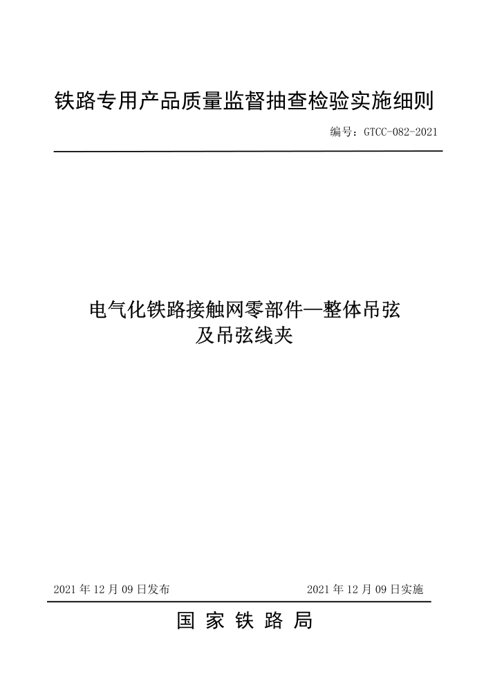 GTCC 082-2021 电气化铁路接触网零部件-整体吊弦及吊弦线夹