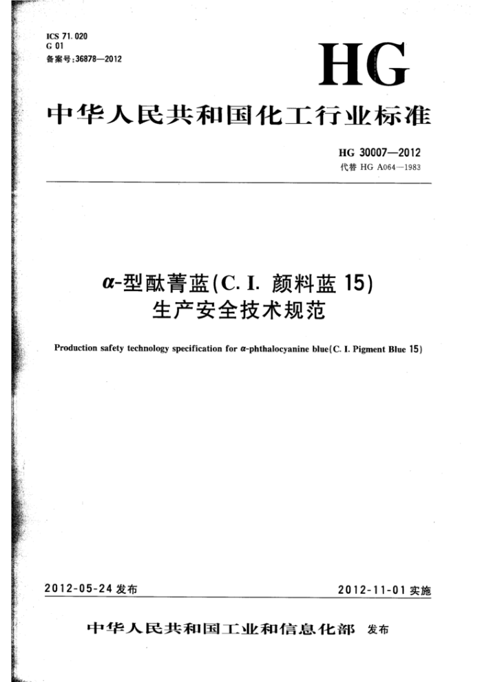HG 30007-2012 α-型酞菁蓝(C.I.颜料蓝 15)生产安全技术规范