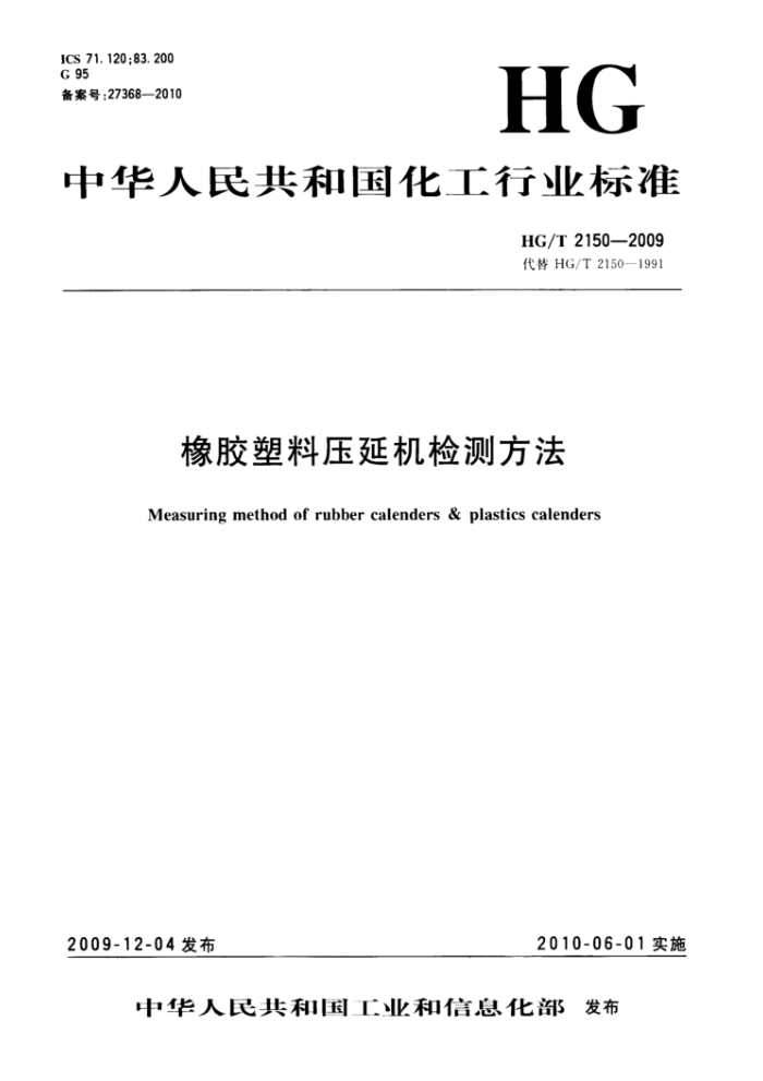 HG/T 2150-2009 橡胶塑料压延机检测方法