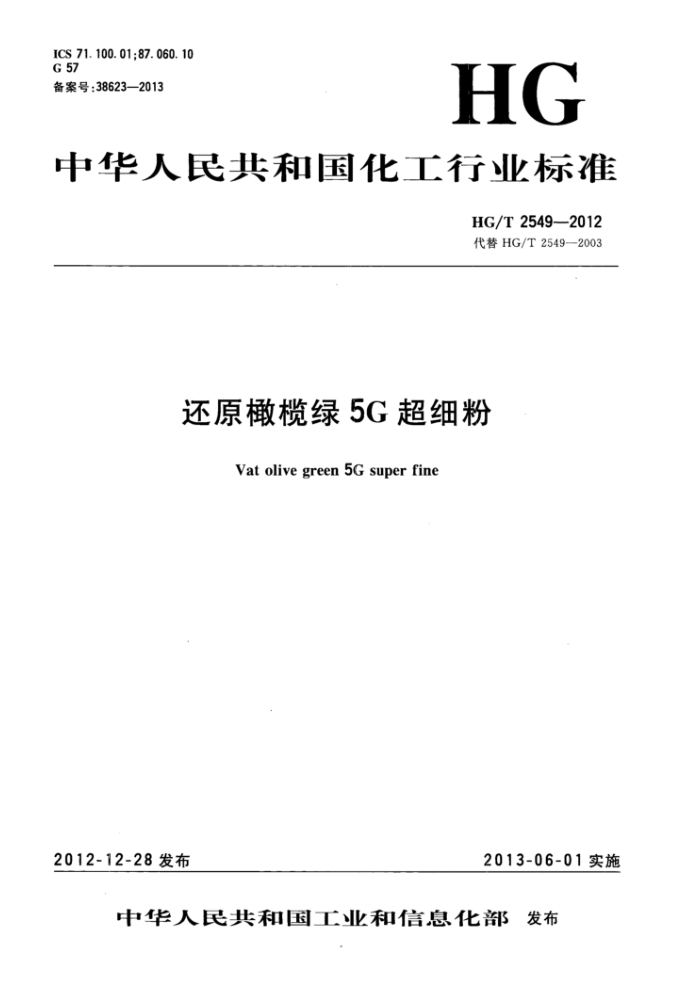 HG/T 2549-2012 还原橄榄绿5G超细粉