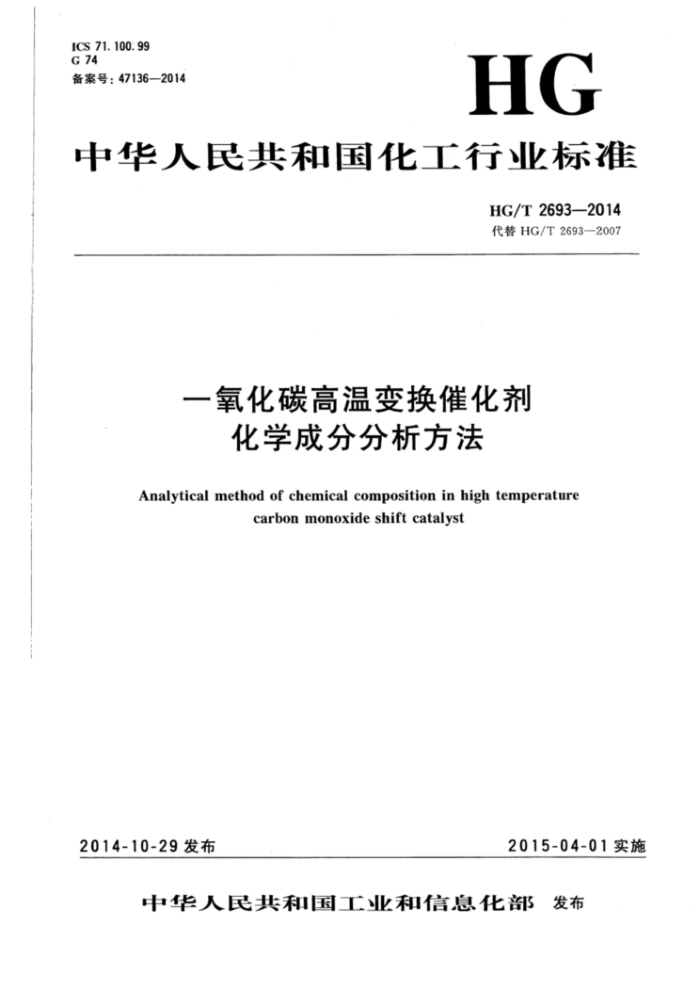 HG/T 2693-2014 一氧化碳高温变换催化剂化学成分分析方法