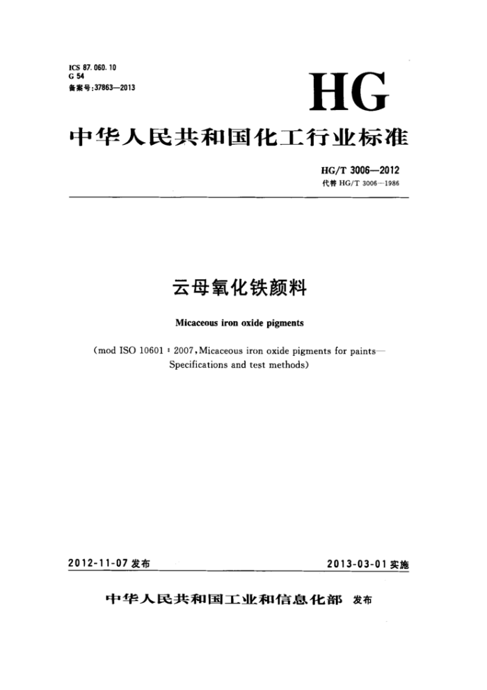 HG/T 3006-2012 云母氧化铁颜料