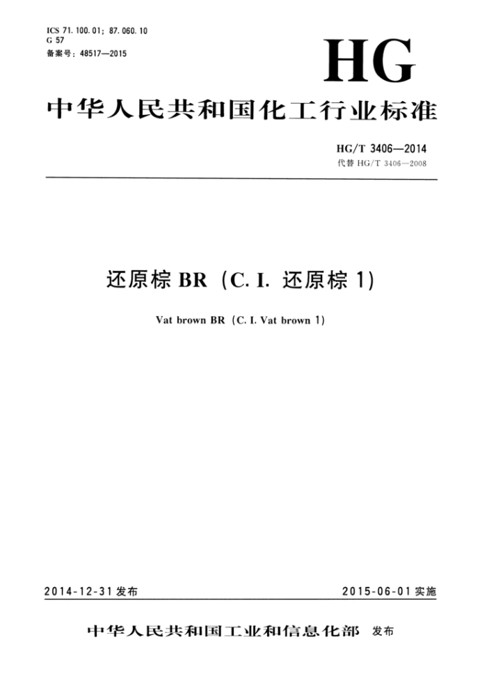 HG/T 3406-2014 还原棕BR(C.I.还原棕1)