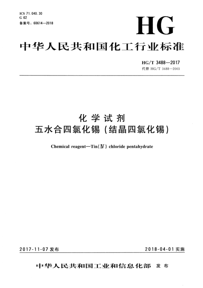 HG/T 3488-2017 化学试剂五水合四氯化锡(结晶四氯化锡)