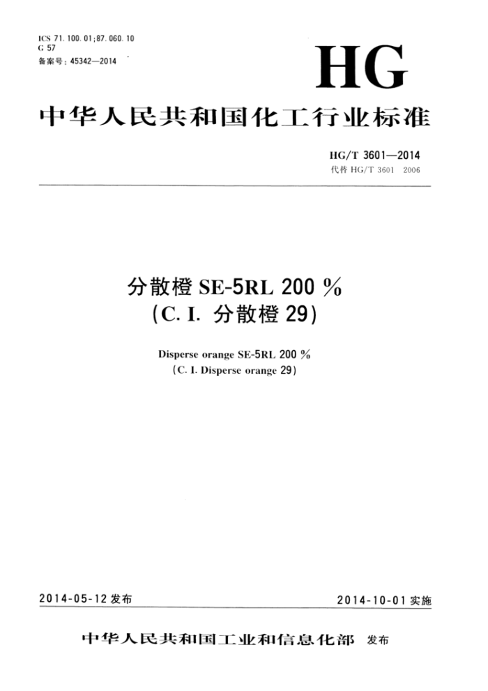 HG/T 3601-2014 分散橙SE-5RL 200%(C.I.分散橙29)