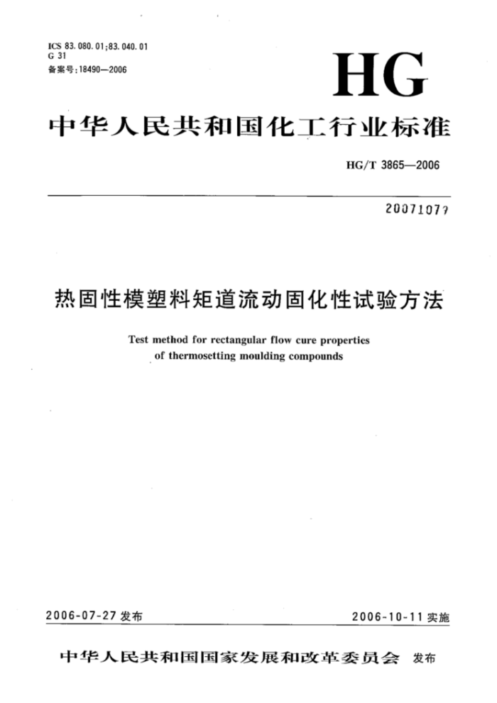 HG/T 3865-2006 热固性模塑料矩道流动固化性试验方法